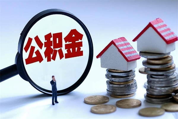 邵阳代理提取公积金（邵阳代理提取公积金可靠吗）